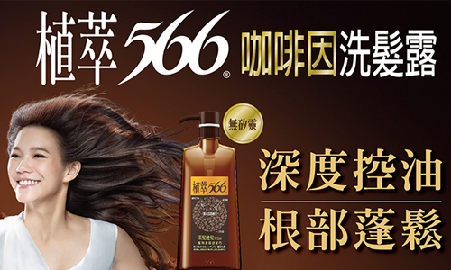 [新聞稿] 植萃566咖啡因洗髮露 植萃、566、洗髮露、草本、咖啡因型、抗屑豐盈型、控油、蓬鬆