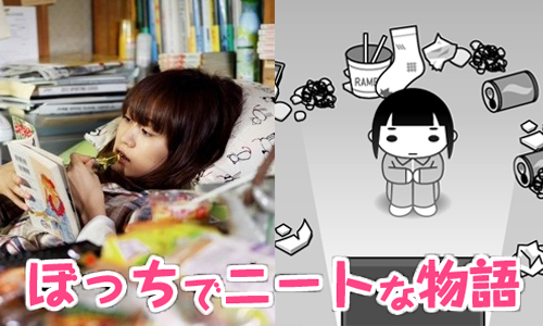 只想要一直耍廢下去啊～體驗啃老族手機App《孤獨尼特族物語》 ぼっちでニートな物語、日本、放置、手機遊戲、App、孤獨尼特族物語、耍廢、廢柴