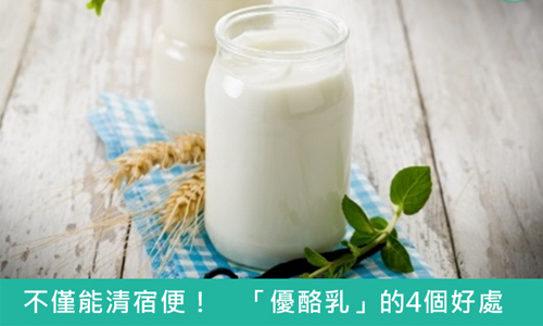 [友站新聞] 不是只能改善便秘！女生吃優酪乳的4大好處與挑選技巧  ibeauty、乳製品、蛋白質、鮮奶、優酪乳