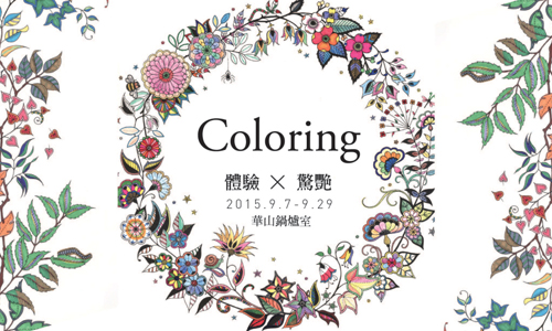 文青就是腳勤：《秘密花園》手作展！？就在華山《Coloring x 體驗 x 驚豔》 文青就是腳勤、展覽、藝術、假日、玩樂