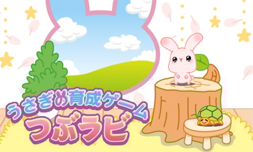 手機也能養兔兔！療癒系手機遊戲粉紅小兔養成計畫 つぶラビ、小兔子養成遊戲、日本、可愛、手機遊戲、app、養成、