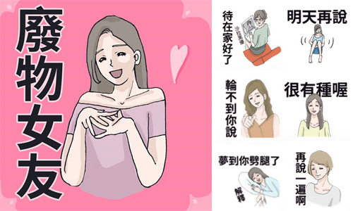 男友痛哭：「到底有完沒完！」任性無極限的廢物女友貼圖第二彈 手機、LINE貼圖、貼圖、女友、男友、廢物、煩、任性