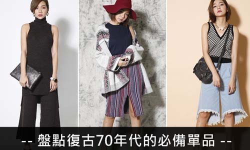 [友站新聞] 盤點復古70年代的必備單品 choc、恰女生、流蘇、喇叭褲、麂皮