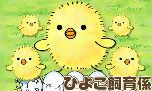目標飼養999兆隻小雞！繁殖遊戲《飼養小雞》挑戰你的極限 ひよこ飼育係、飼養小雞、日本、手機遊戲、繁殖