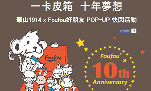 文青就是腳勤：Foufou《一卡皮箱的夢想》現在在華山！ 文青、假日、休閒、展覽、假期、約會