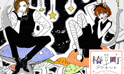 漫畫上架：年上太誘人押錯邊怎麼辦！《白晝的流星》作者新作《椿町的寂寞星球》 椿町的寂寞星球、漫畫上架、漫畫、日本漫畫、山森三香