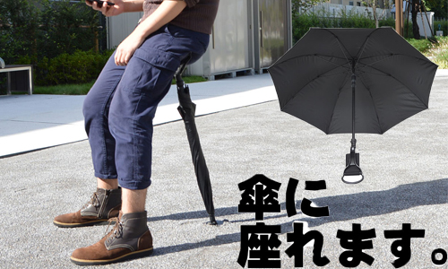 遮陽擋雨還能坐？！日本多功能「椅子傘」全新報到 サンコー、Thanko、日本、座れる傘、椅子傘、雨傘、創意