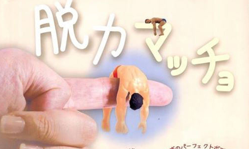 筋肉男你累了嗎？讓人一秒噴笑的「脫力男扭蛋」即將問市啦！ 扭蛋、EPOCH、脫力男、脱力マッチョ、筋肉男、無力、脫力貓、虛脫、惡搞