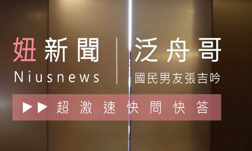 妞新聞×泛舟哥一鏡到底超激速快問快答 給你更多不為人知的泛舟哥！ 人生只有一次！華麗的翻滾跳躍吧！、妞專訪、快問快答、泛舟哥、張吉吟
