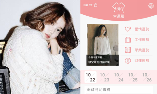 想知道今天穿什麼能帶來幸運嗎？App《幸運服》來為你指點迷津 App、幸運服、穿搭、運勢、服裝、命理、桃花、感情運、工作運、學業運、財運、塔羅牌、線上、諮詢、命理老師