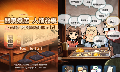 「為什麼薪水總是那麼少呢？」聽你抱怨的App《關東煮店人情故事》溫情開幕  關東煮店人情故事、養成、放置、台灣、GAGEX