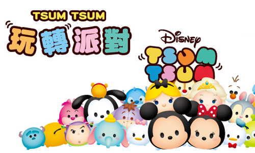 文青就是腳勤：《TSUM TSUM玩轉派對》在台北！ 文青就是腳勤、展覽、藝術、假日、玩樂