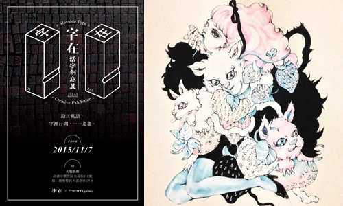 文青就是腳勤：好字在高雄！活版鉛字創意展 文青就是腳勤、展覽、藝術、假日、玩樂