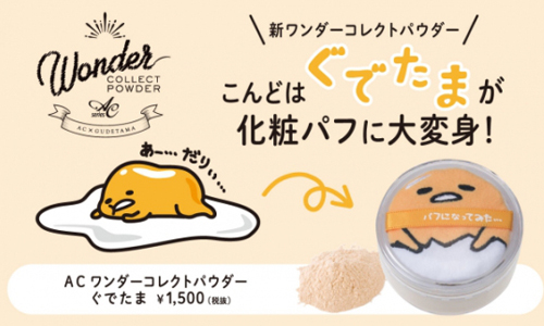 蛋黃哥變成粉撲啦！療癒系萌蛋商品大公開 蛋黃哥、ぐでたま、蛋黃哥蜜粉、日本美妝、三麗鷗