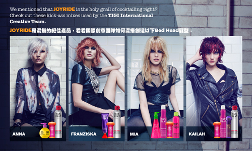 [新聞稿] BED HEAD 即將顛覆造型產品的傳統印象！ TIGI、JOYRIDE、造型、髮品、BED HEAD
