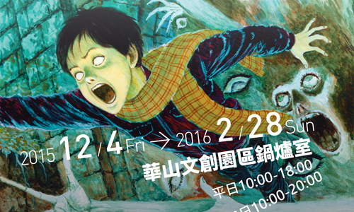 文青就是腳勤：伊藤潤二恐怖美學體驗大展 文青就是腳勤、展覽、藝術、假日、玩樂