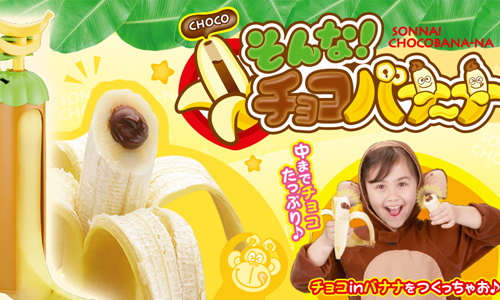 享受巧克力爆漿的滋味！香蕉夾心注射器你心動了嗎？ 香蕉、甜點、甜食、爆漿、巧克力