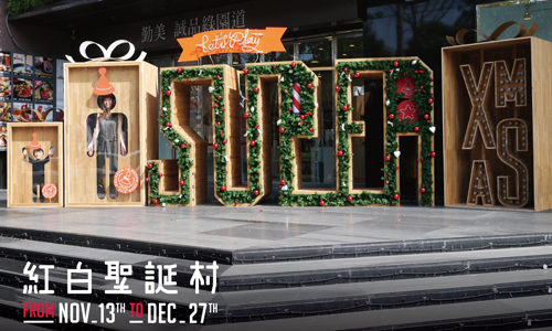 文青就是腳勤：勤美《紅白聖誕村 X 紅帽村》開村啦！ 文青就是腳勤、展覽、藝術、假日、玩樂