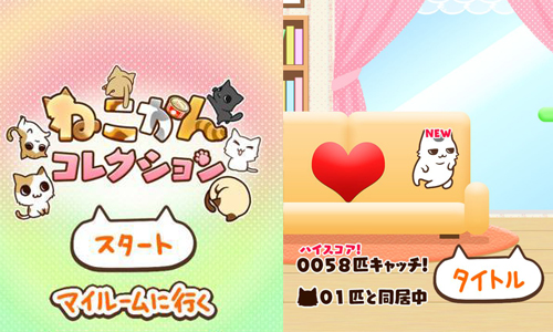 家裡快被喵星人佔領啦！手機遊戲《貓罐頭收集》療癒你我心靈 ねこかんコレクション、貓罐頭收集、日本遊戲、休閒遊戲、手機遊戲