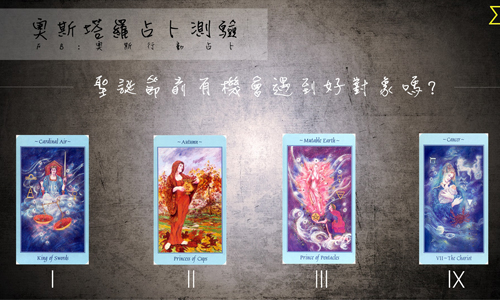 [友站新聞] 聖誕節前能遇到好對象嗎？ 奧斯塔羅占卜、聖誕節、對象、機會