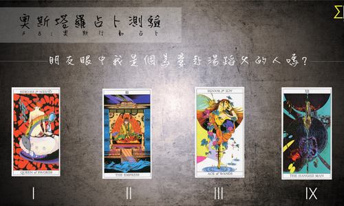 [友站新聞] 朋友眼中我是個為愛赴湯蹈火的人嗎？ 奧斯塔羅占卜、愛、赴湯蹈火、