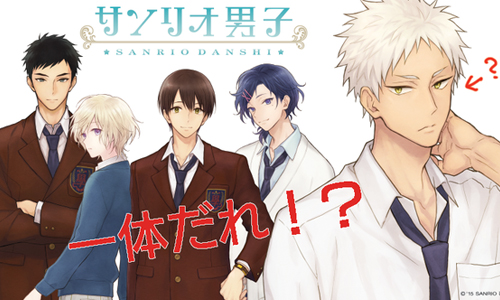 Sanrio推出男孩團體？！帥氣度破表《三麗鷗男子》強勢佔領你的心 サンリオ男子、三麗鷗男子、Twitter、三麗鷗、サンリ