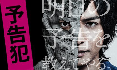 封臉也檔不住生田斗真超殺眼神！《預告犯》真人版電影震撼登台 預告犯、予告犯、筒井哲也、日本電影、生田斗真