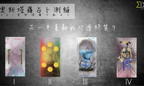 [友站新聞] 另一半喜歡我什麼特質？ 奧斯占卜師、另一半、欣賞、喜歡、特質