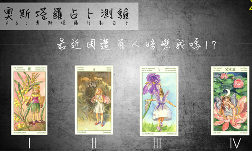 [友站新聞] 最近周遭有人暗戀我嗎？ 奧斯占卜師、周遭、暗戀、塔羅測驗