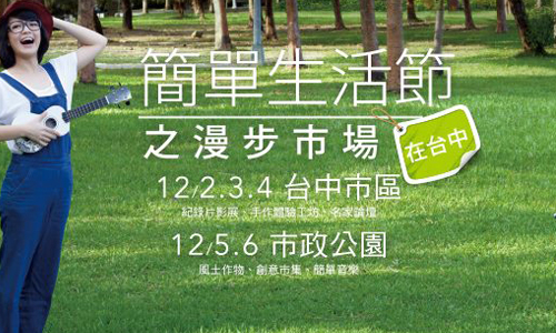 文青就是腳勤：2015簡單生活節《漫步市場Simple Life》 文青就是腳勤、展覽、藝術、假日、玩樂
