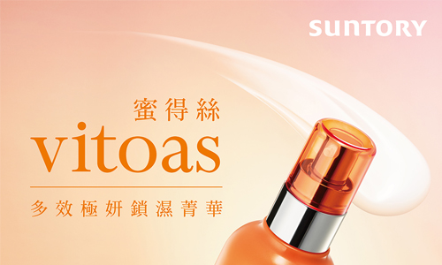 [新聞稿] 三得利推出All in One保養品，蜜得絲 三段式高滲透技術，持續彈˙潤˙透˙亮 三得利、vitoas蜜得絲、緊緻、撫紋、光澤