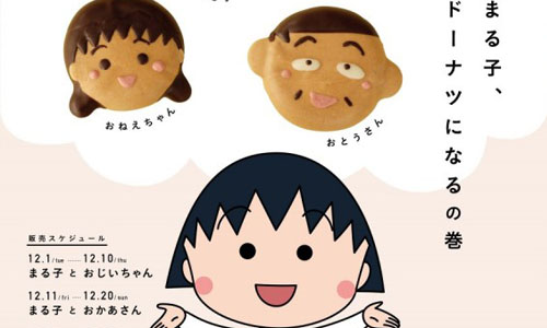 櫻桃小丸子動畫播出25周年紀念！櫻桃家全體化身甜甜圈限定開賣 櫻桃小丸子、甜甜圈、25周年、小丸子、Floresta