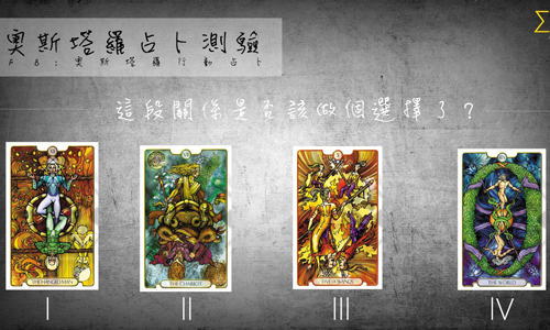 [友站新聞] 奧斯占卜塔羅 這段關係是否該做個選擇了？ 奧斯占卜塔羅、奧斯占卜師、感情、占卜