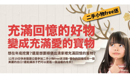 [新聞稿]★12月19日不能錯過的2手小物free送在台北★  想在年底挖寶？還是想要順便出清家裡充滿回憶的舊物？12月19日快來大安區  龍圖公園讓好物變成充滿愛的寶物！ 2手小物、台北、回憶、舊物、大安區