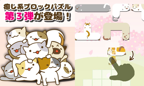 把這裡塞滿貓咪吧！萌貓版俄羅斯方塊就是要你動動腦啦 ねこつめ3、俄羅斯方塊、貓咪拼圖、塞滿貓咪、nekotsume