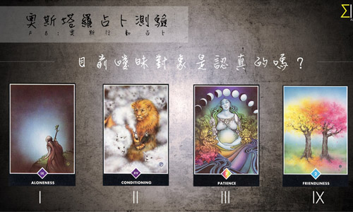 [友站新聞] 目前曖昧對象是認真的嗎？ 奧斯占卜師、曖昧、戀情、認真