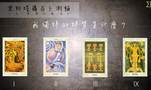 [友站新聞] 我獨特的特質是什麼？ 奧斯占卜師、獨特、特質、吸引