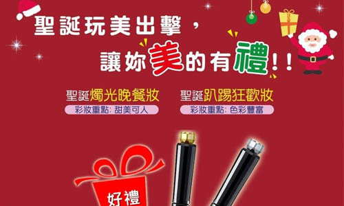 [新聞稿] 浪漫可人VS 派對狂歡 KISS ME耶誕妝讓妳美得有禮 ! 12月底前專櫃美容顧問免費預習聖誕氛圍！ 耶誕、KISS ME、體驗、免費、加碼
