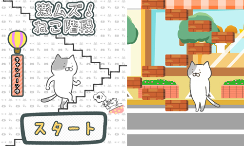 快來幫喵星人回到貓星！讓人停不下來的階梯遊戲《貓咪上樓梯》 小朋友下樓梯、激ムズ！ねこ階段、喵星人、貓星、階梯遊戲