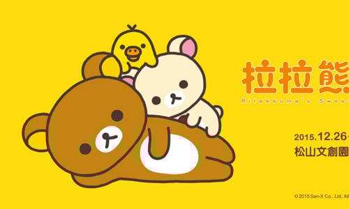 文青就是腳勤：最完整的設計圖曝光！《拉拉熊的甜蜜時光特展》 文青就是腳勤、展覽、藝術、假日、玩樂