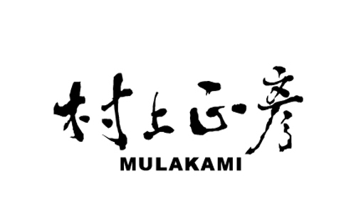 [新聞稿] 嬌貴的體膚、必須好好呵護，只靠--- 村上正彥牛奶核仁身體角質霜 村上正彥、身體、角質霜、牛奶、核仁