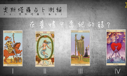 [友站新聞] 奧斯塔羅占卜 在愛情中常犯的錯 奧斯塔羅占卜、愛情贏家、感情