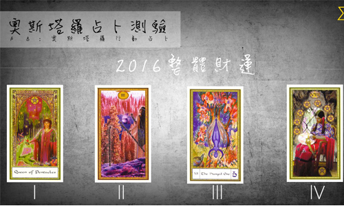 [友站新聞] 2016整體財運 奧斯塔羅占卜、財運、2016