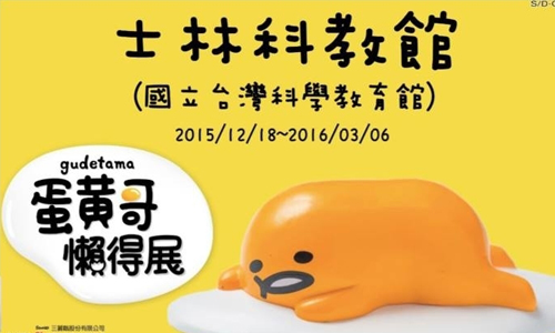 文青就是腳勤：慵懶形象稱霸萌物界！《蛋黃哥懶得展》 文青就是腳勤、展覽、藝術、假日、玩樂