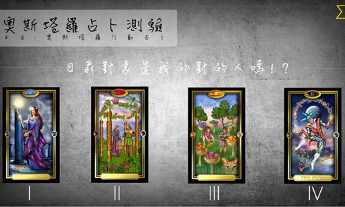 [友站新聞] 目前對象是我的對的人嗎？ 奧斯占卜塔羅、奧斯占卜師、感情、占卜