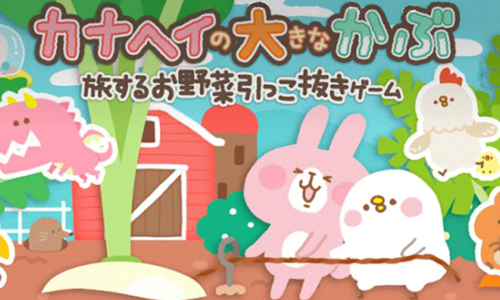 快幫兔兔P助拔蘿蔔啊！超療癒萌物遊戲化強勢攻佔你的手機 カナヘイの大きなかぶ、卡娜赫拉的巨無霸大頭菜、カナヘイ、Kanahei、日本遊戲
