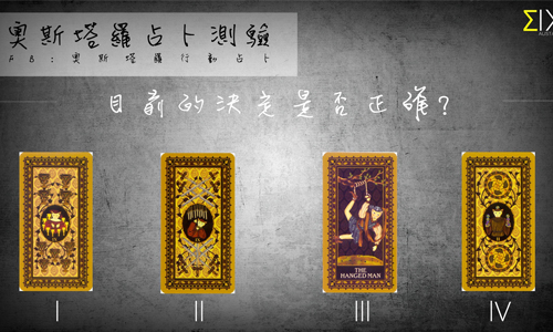 [友站新聞] 目前的決定是否正確 奧斯塔羅占卜、正確、決定