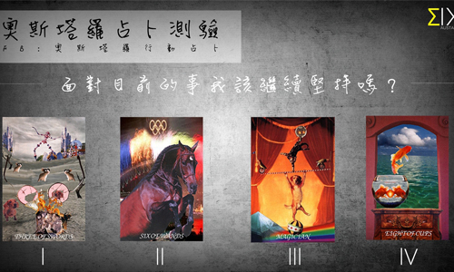 [友站新聞]  面對目前的事我該繼續堅持嗎？ 奧斯塔羅占卜、執著