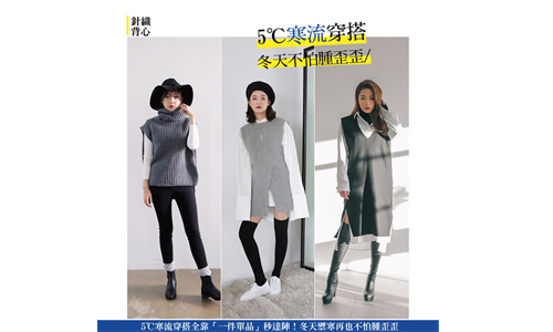 [友站新聞]5℃寒流穿搭全靠「一件單品」秒達陣！冬天禦寒再也不怕腫歪歪 寒流、穿搭、單品、禦寒、5℃
