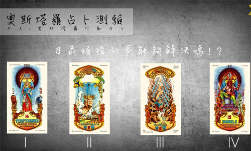 [友站新聞] 目前煩惱的事能夠解決嗎？ 奧斯塔羅占卜、煩惱、解決